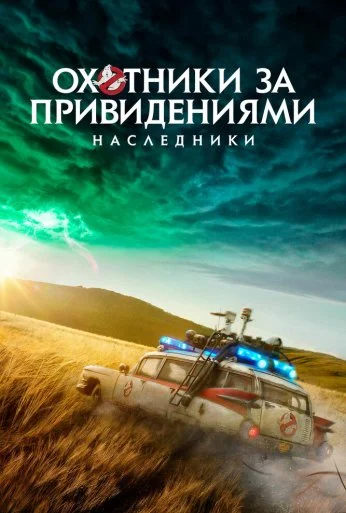 Охотники за привидениями: Наследники (2021)